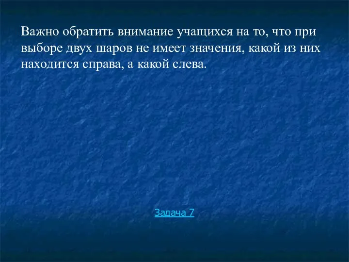 Важно обратить внимание учащихся на то, что при выборе двух