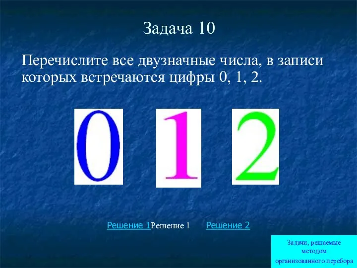 Задача 10 Перечислите все двузначные числа, в записи которых встречаются