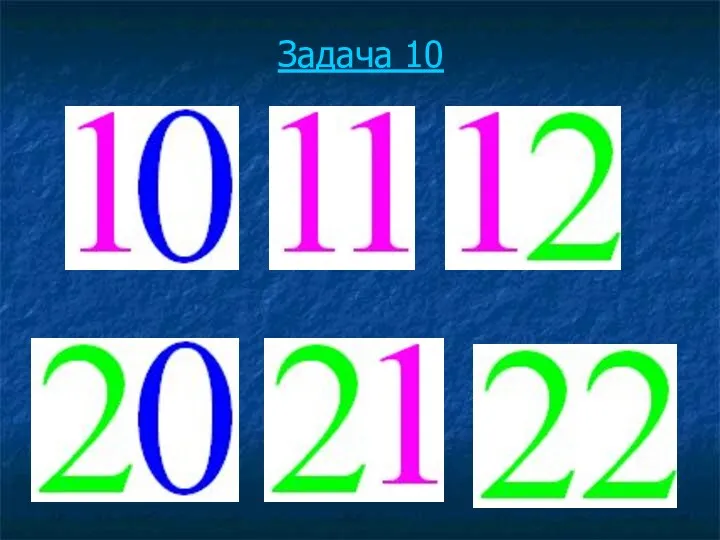 Задача 10