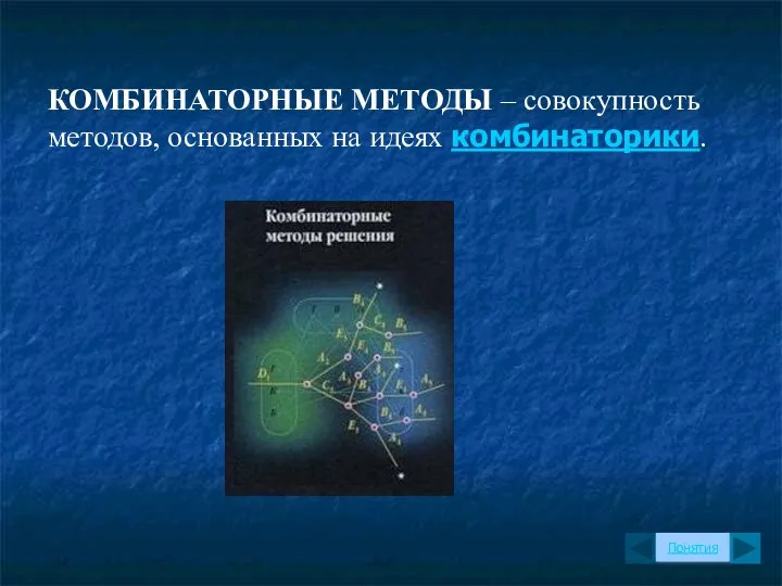 КОМБИНАТОРНЫЕ МЕТОДЫ – совокупность методов, основанных на идеях комбинаторики. Понятия