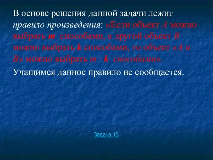 В основе решения данной задачи лежит правило произведения: «Если объект