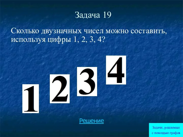 Задача 19 Сколько двузначных чисел можно составить, используя цифры 1,