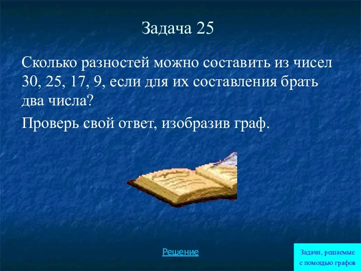 Задача 25 Сколько разностей можно составить из чисел 30, 25,