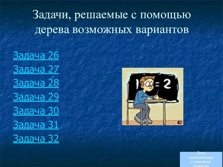 Задачи, решаемые с помощью дерева возможных вариантов Задача 26 Задача