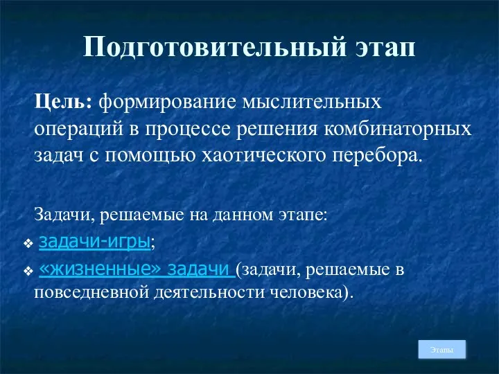 Подготовительный этап Цель: формирование мыслительных операций в процессе решения комбинаторных