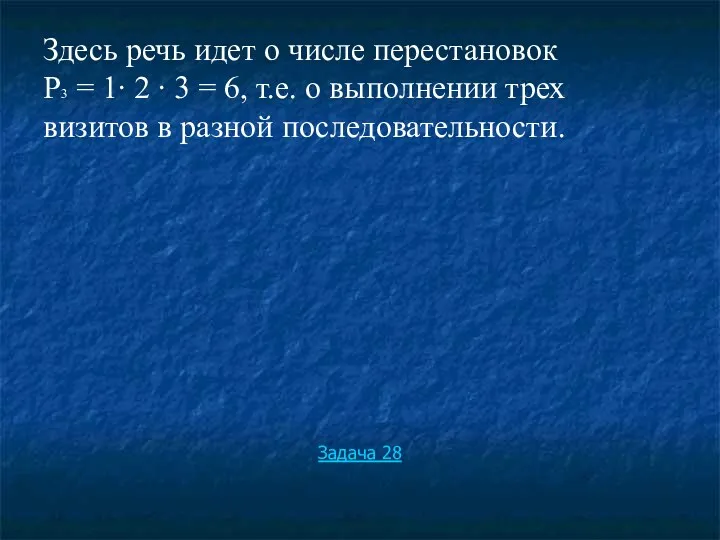 Здесь речь идет о числе перестановок Р3 = 1∙ 2