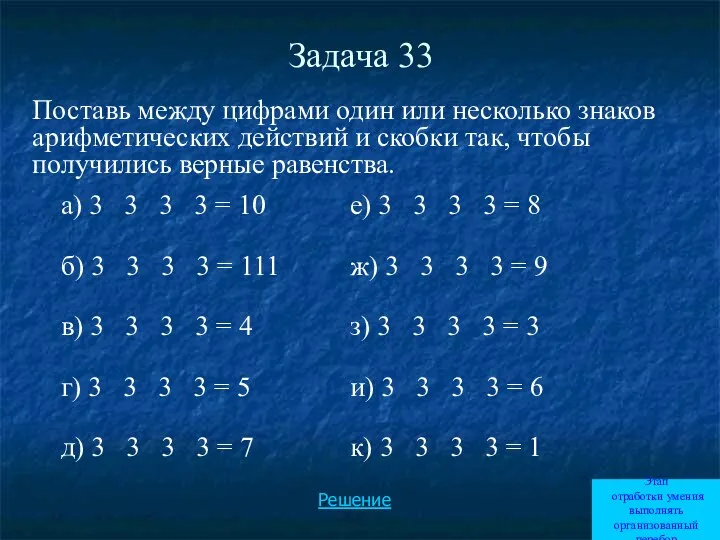 Задача 33 Поставь между цифрами один или несколько знаков арифметических