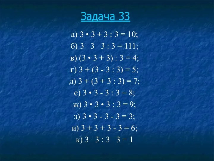 Задача 33 а) 3 • 3 + 3 : 3