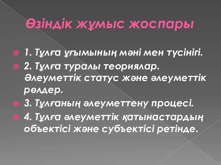 Өзіндік жұмыс жоспары 1. Тұлға ұғымының мәні мен түсінігі. 2.