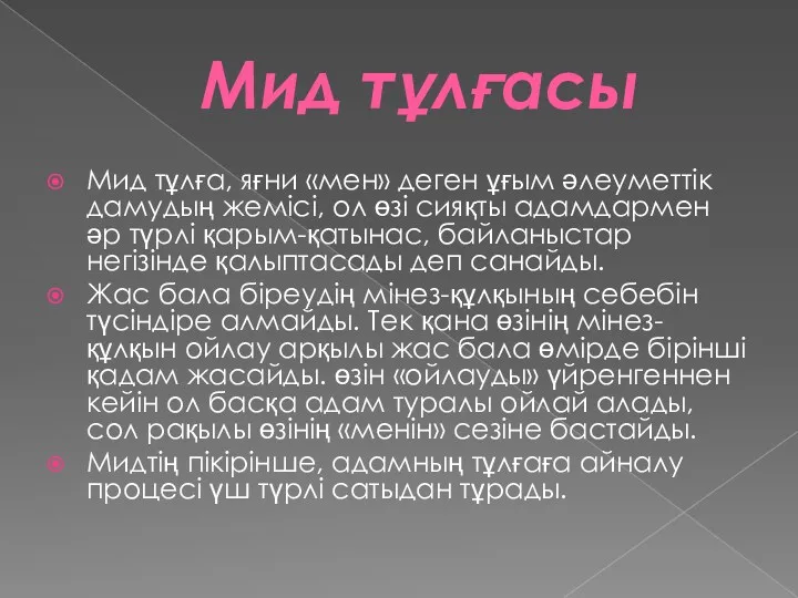 Мид тұлғасы Мид тұлға, яғни «мен» деген ұғым әлеуметтік дамудың