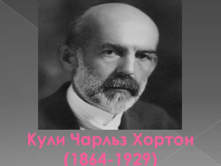 Кули Чарльз Хортон (1864-1929)