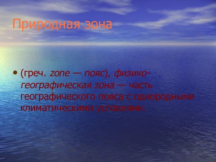 Природная зона (греч. zone — пояс), физико-географическая зона — часть географического пояса с однородными климатическими условиями.