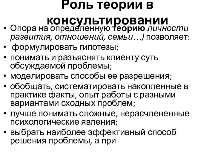 Роль теории в консультировании Опора на определенную теорию личности развития,