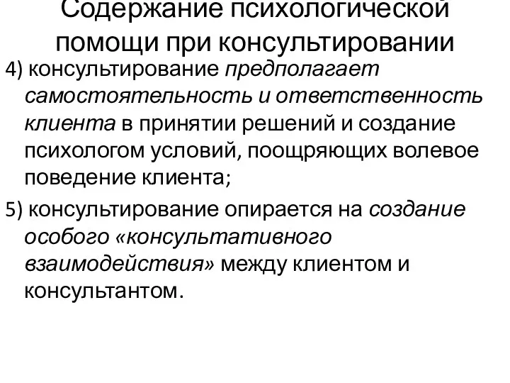 Содержание психологической помощи при консультировании 4) консультирование предполагает самостоятельность и