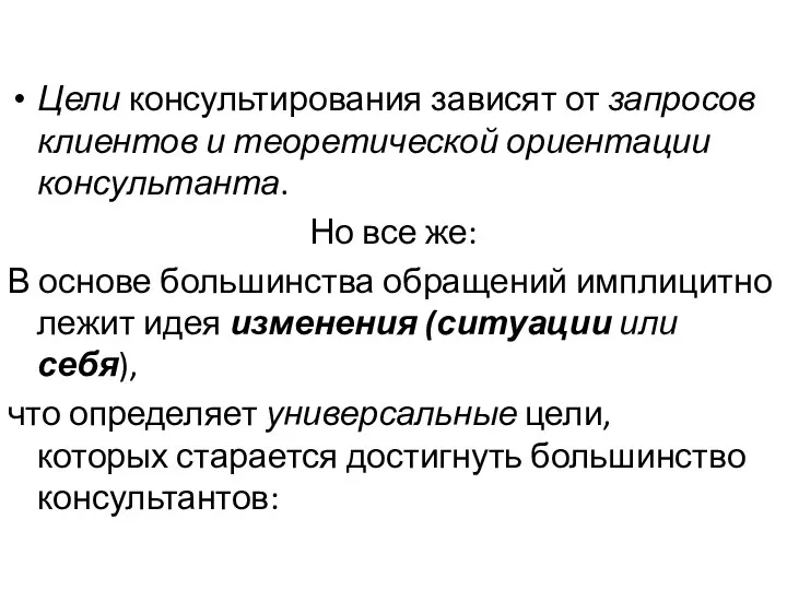 Цели консультирования зависят от запросов клиентов и теоретической ориентации консультанта.