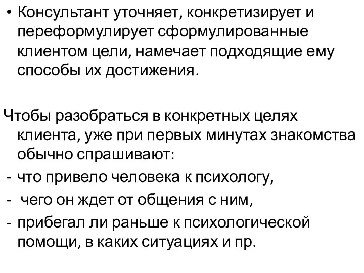 Консультант уточняет, конкретизирует и переформулирует сформулированные клиентом цели, намечает подходящие