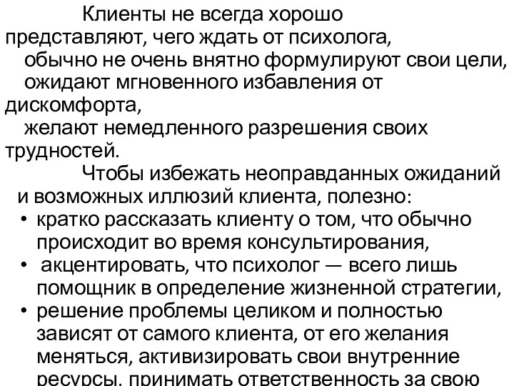 Клиенты не всегда хорошо представляют, чего ждать от психолога, обычно