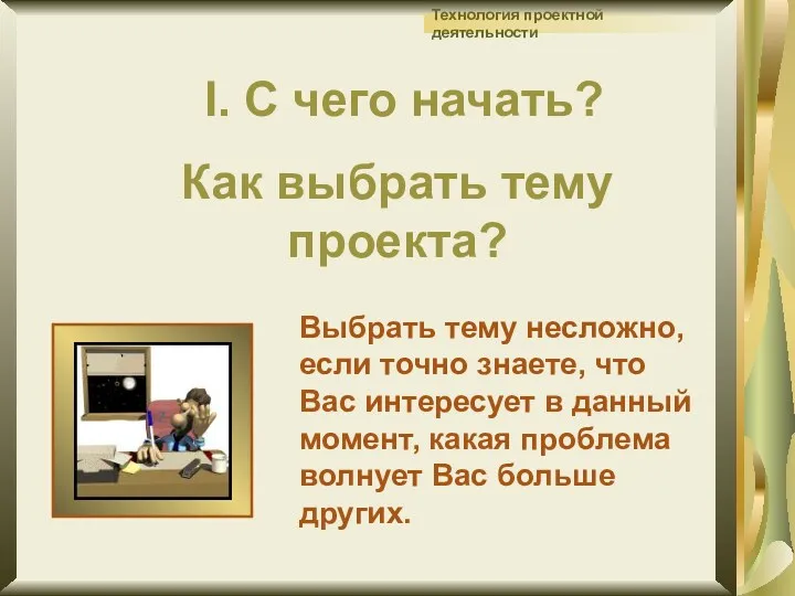 I. С чего начать? Как выбрать тему проекта? Выбрать тему