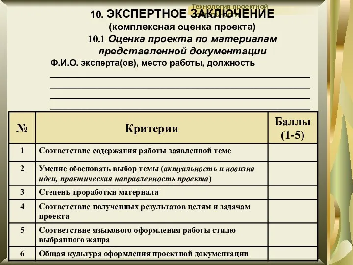 10. ЭКСПЕРТНОЕ ЗАКЛЮЧЕНИЕ (комплексная оценка проекта) 10.1 Оценка проекта по