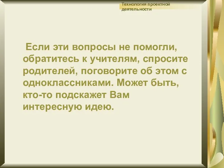 Если эти вопросы не помогли, обратитесь к учителям, спросите родителей,