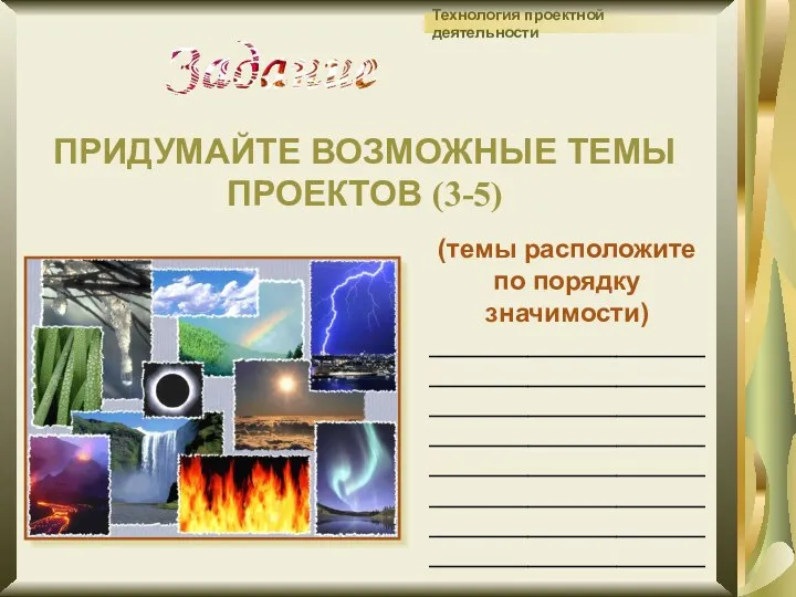 (темы расположите по порядку значимости) ____________________________ ____________________________ ____________________________ ____________________________ ____________________________