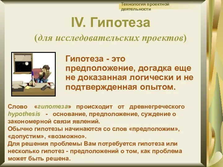 IV. Гипотеза (для исследовательских проектов) Гипотеза - это предположение, догадка