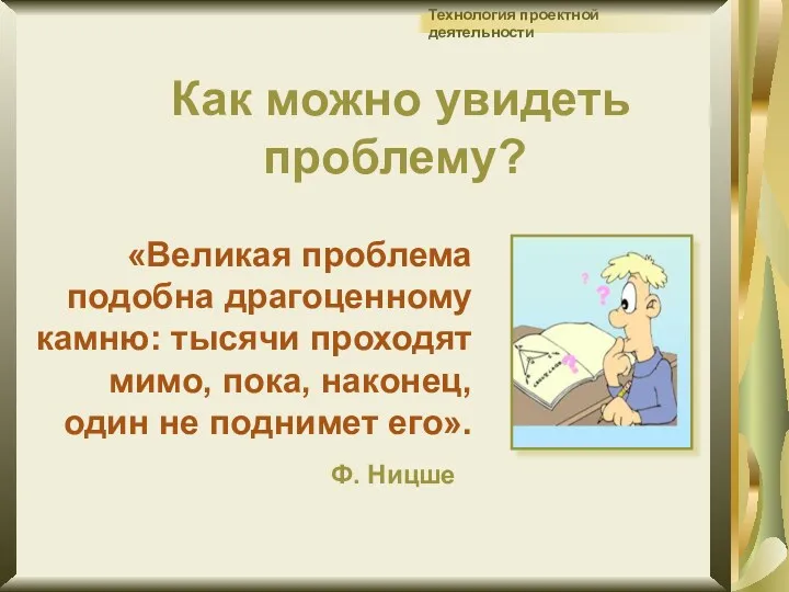 Как можно увидеть проблему? «Великая проблема подобна драгоценному камню: тысячи