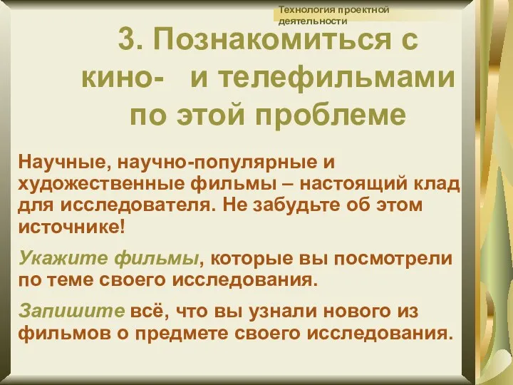 3. Познакомиться с кино- и телефильмами по этой проблеме Научные,