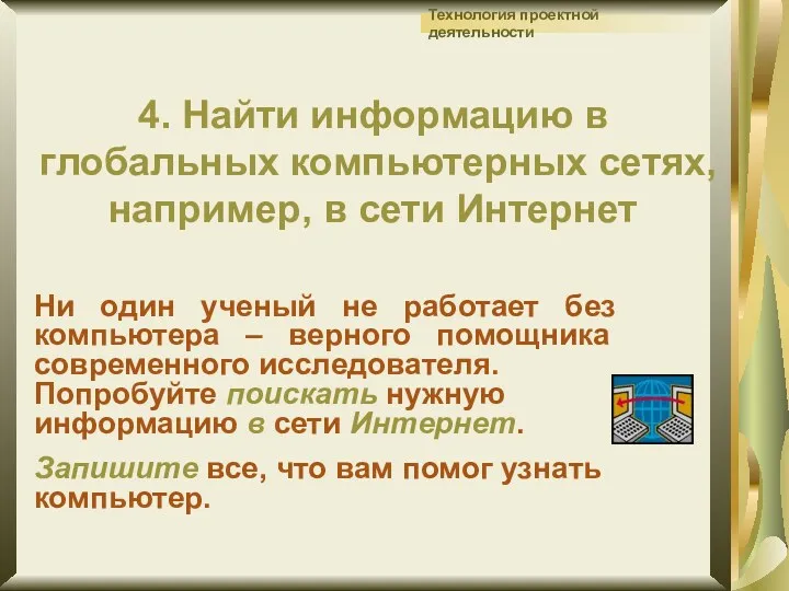 4. Найти информацию в глобальных компьютерных сетях, например, в сети