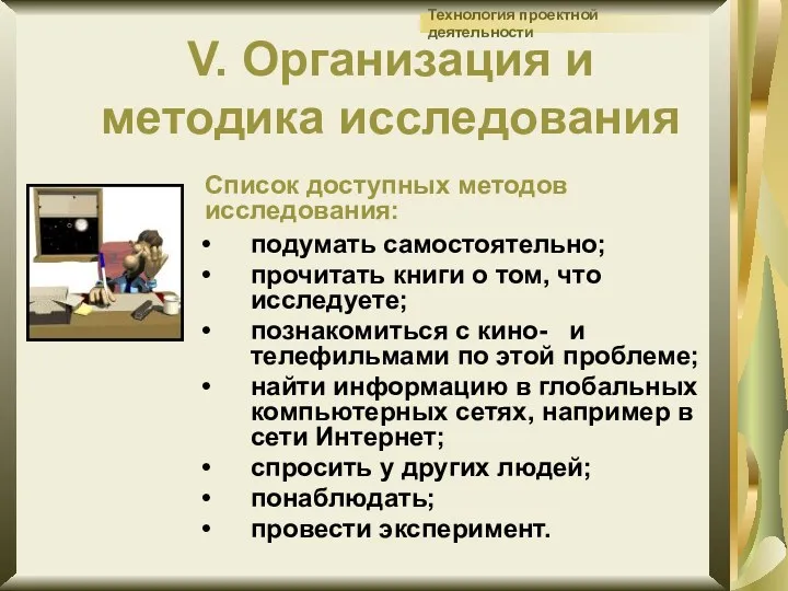 V. Организация и методика исследования подумать самостоятельно; прочитать книги о