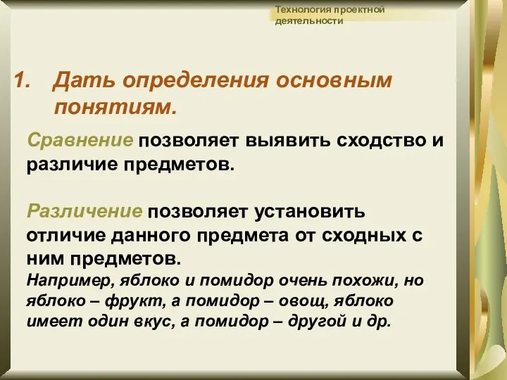 Сравнение позволяет выявить сходство и различие предметов. Различение позволяет установить