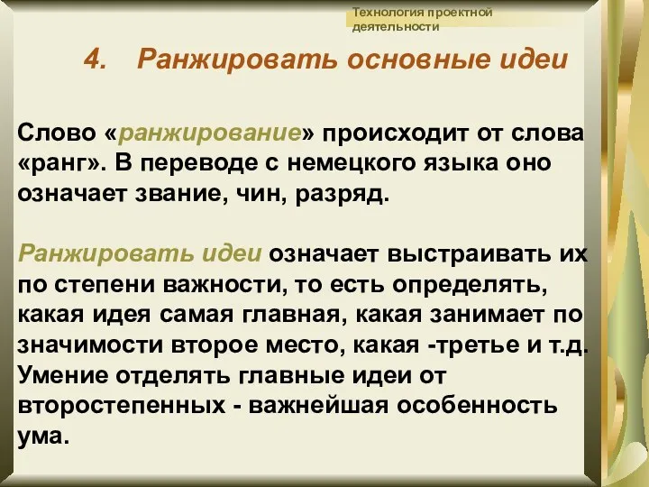 Ранжировать основные идеи Слово «ранжирование» происходит от слова «ранг». В