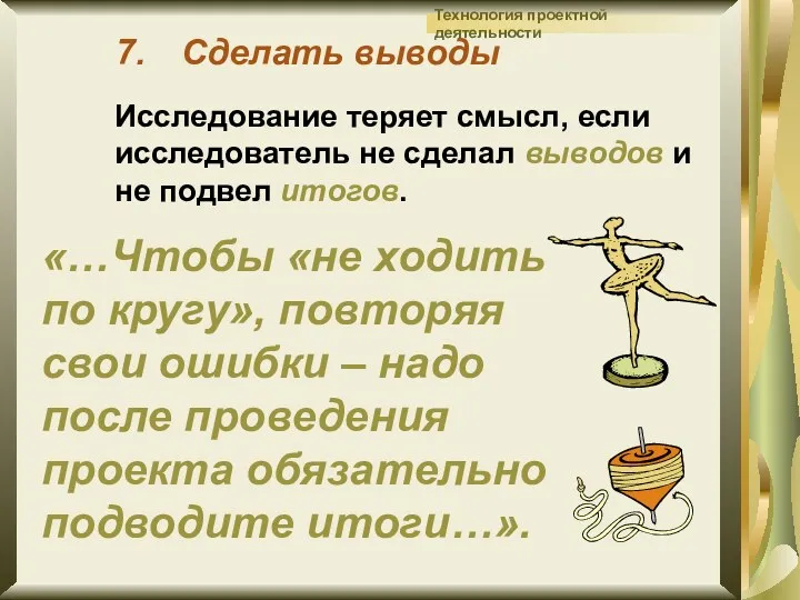 Сделать выводы Исследование теряет смысл, если исследователь не сделал выводов