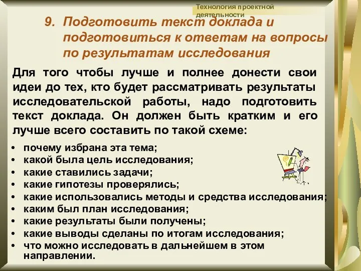 Подготовить текст доклада и подготовиться к ответам на вопросы по