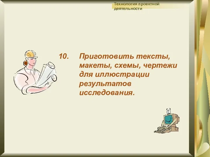 Приготовить тексты, макеты, схемы, чертежи для иллюстрации результатов исследования.