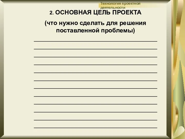 2. ОСНОВНАЯ ЦЕЛЬ ПРОЕКТА (что нужно сделать для решения поставленной