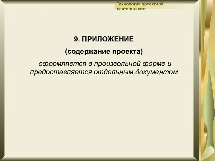 9. ПРИЛОЖЕНИЕ (содержание проекта) оформляется в произвольной форме и предоставляется отдельным документом