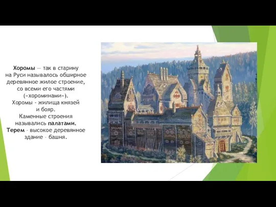 Хоромы — так в старину на Руси называлось обширное деревянное жилое строение, со