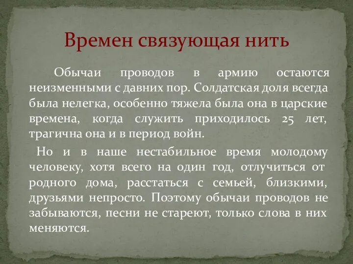 Обычаи проводов в армию остаются неизменными с давних пор. Солдатская