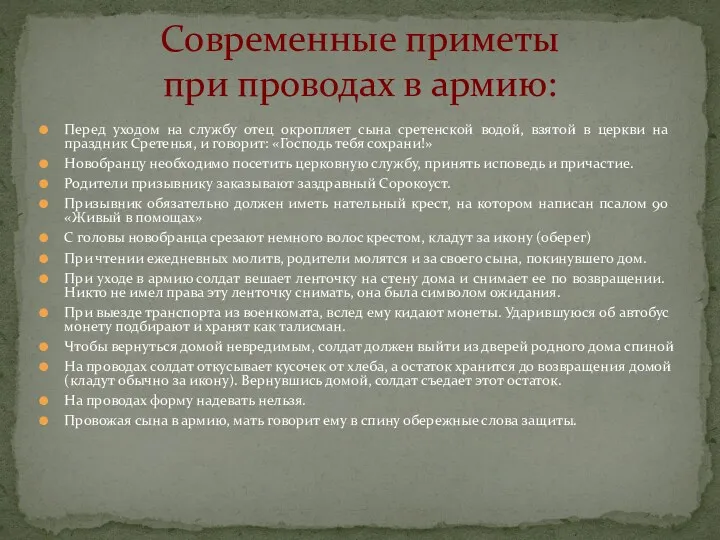 Перед уходом на службу отец окропляет сына сретенской водой, взятой