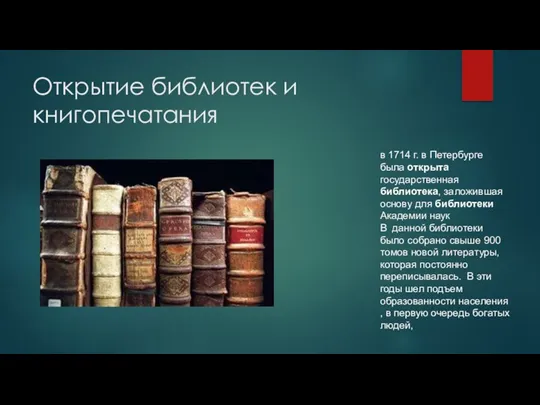 Открытие библиотек и книгопечатания в 1714 г. в Петербурге была