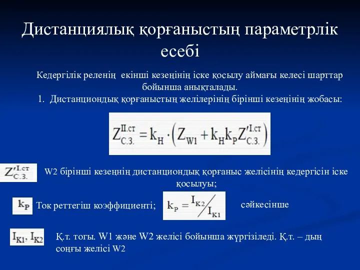 Дистанциялық қорғаныстың параметрлік есебі Кедергілік реленің екінші кезеңінің іске қосылу