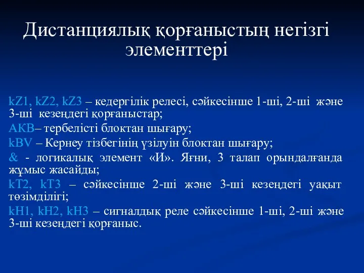 kZ1, kZ2, kZ3 – кедергілік релесі, сәйкесінше 1-ші, 2-ші және