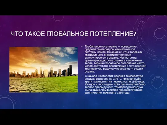 ЧТО ТАКОЕ ГЛОБАЛЬНОЕ ПОТЕПЛЕНИЕ? Глобальное потепление — повышение средней температуры