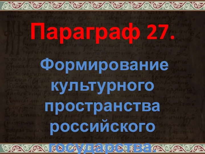 Формирование культурного пространства российского государства