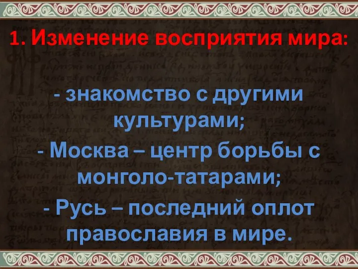 1. Изменение восприятия мира: - знакомство с другими культурами; -