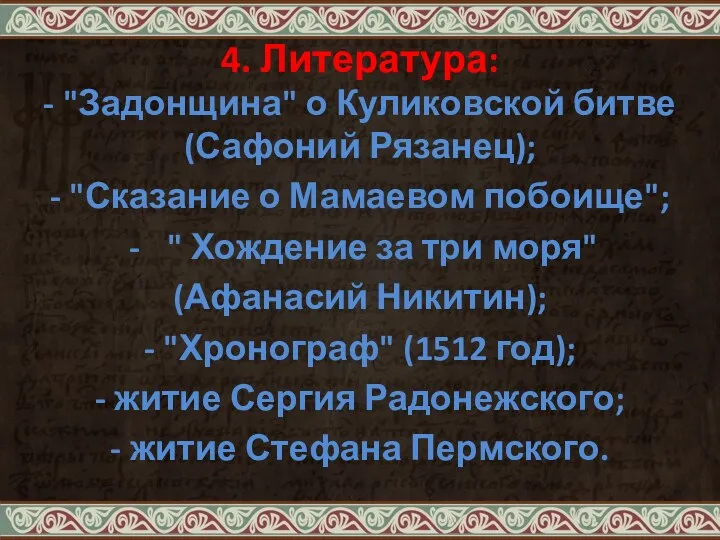 4. Литература: - "Задонщина" о Куликовской битве (Сафоний Рязанец); -