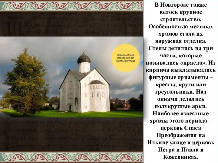 В Новгороде также велось крупное строительство. Особенностью местных храмов стала