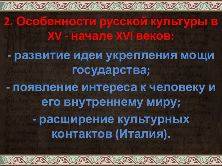 2. Особенности русской культуры в XV - начале XVI веков: