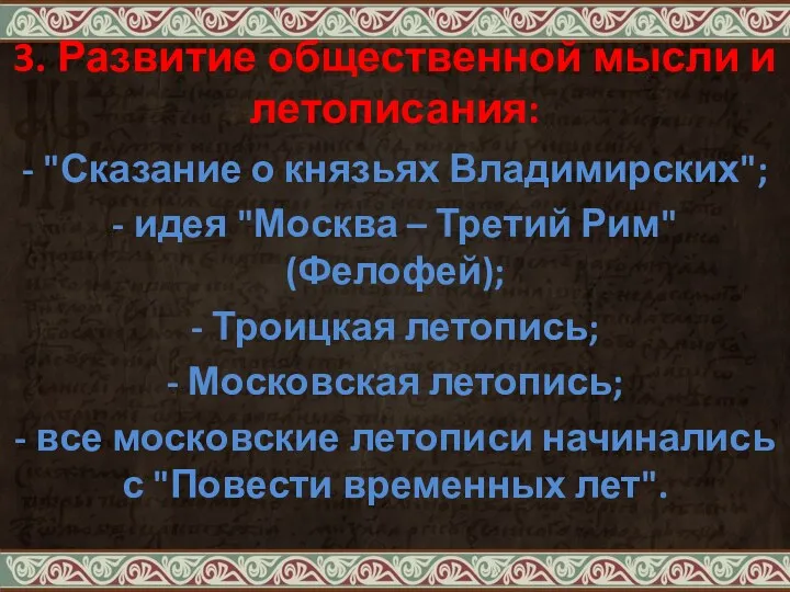 3. Развитие общественной мысли и летописания: - "Сказание о князьях